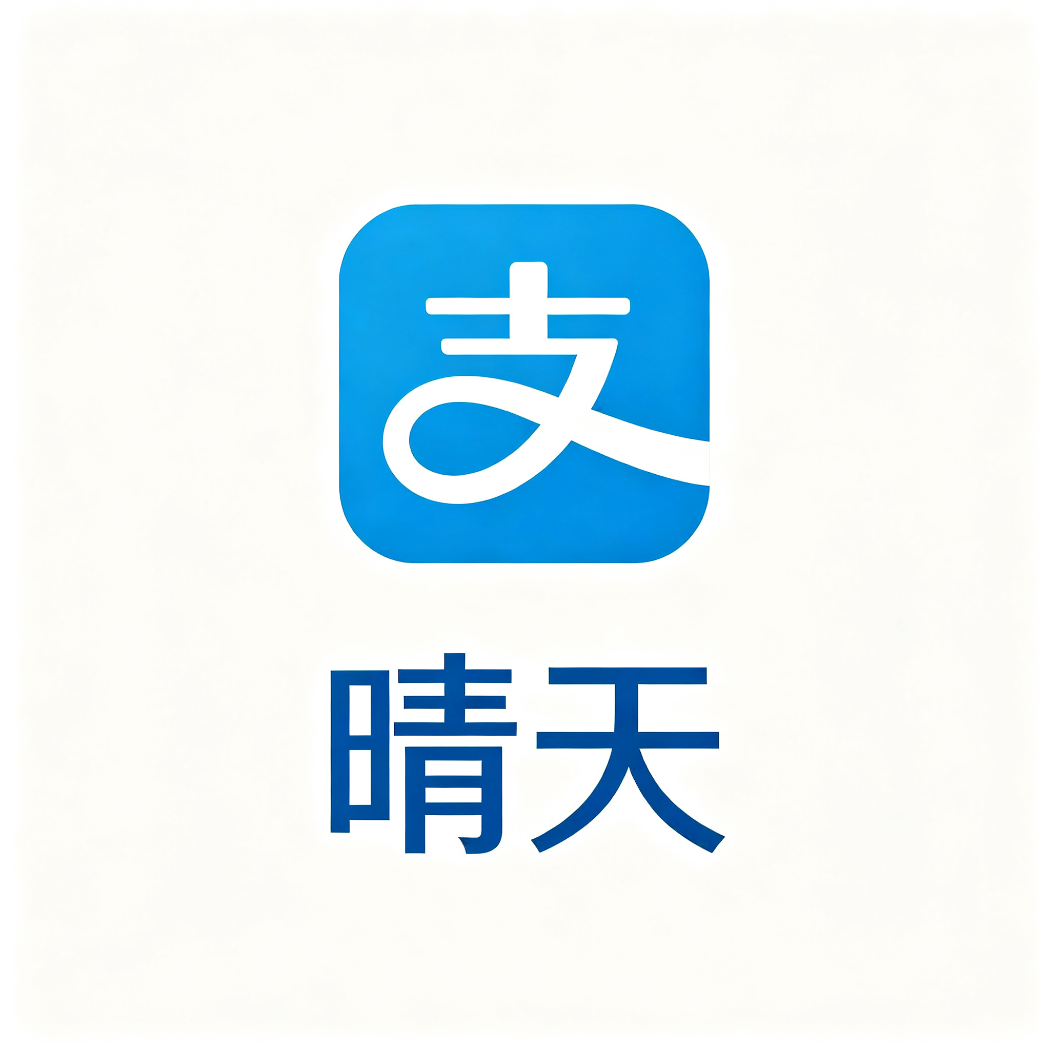 晴天支付